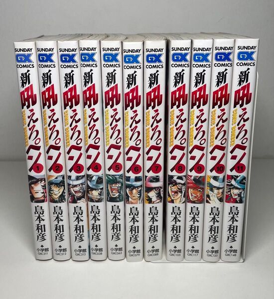【全巻セット】新吼えろペン 1〜11巻セット 島本和彦 燃えよペン RRR アオイホノオ サンデーGXコミックス
