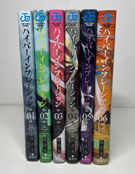 【全巻セット】ハイパーインフレーション 1〜6巻セット 住吉九 初版 サンキューピッチ ジャンプ+ JUMP PLUSプラス集英社