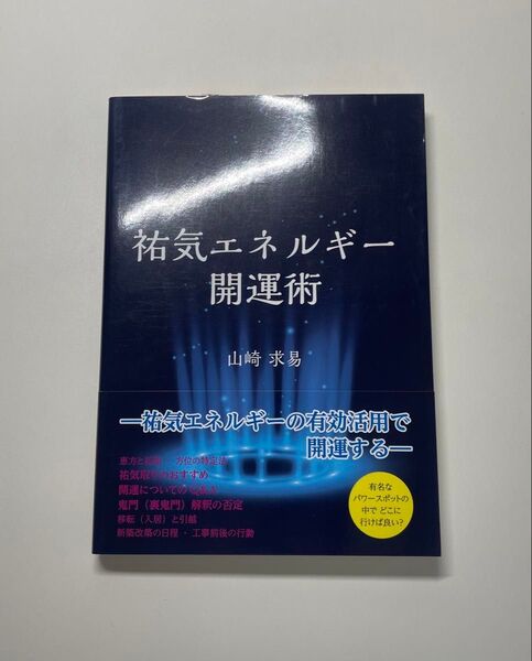 『祐気エネルギー開運術』山崎求易/著 心理学 占い 開運 スピリチュアル 引き寄せの法則 方位 運勢 暦 運気向上 宇宙