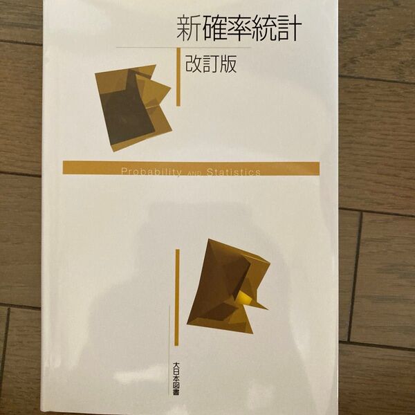 新確率統計 改訂版 大日本図書