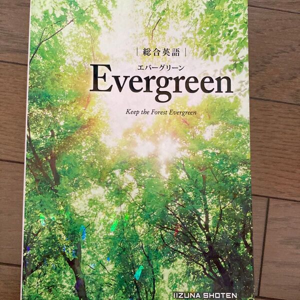 総合英語 Evergreen Keep the Forest Evergreen