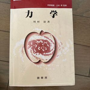 力学 河村清