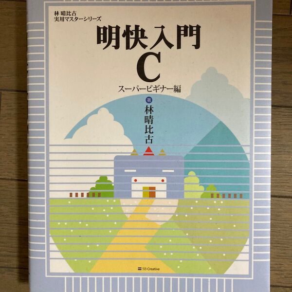 明快入門C スーパービギナー編 林晴比古 SBクリエイティブ