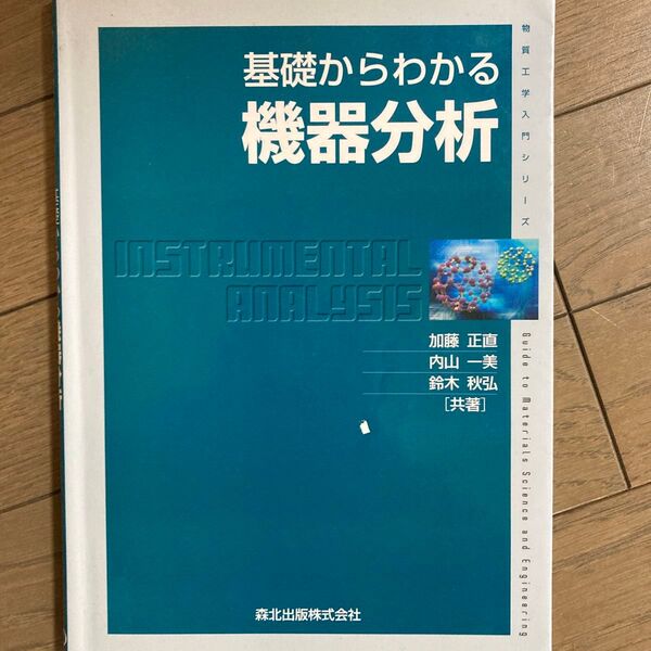 基礎からわかる機器分析 加藤正直/内山一美/鈴木秋弘