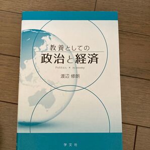 教養としての政治と経済 渡辺修朗