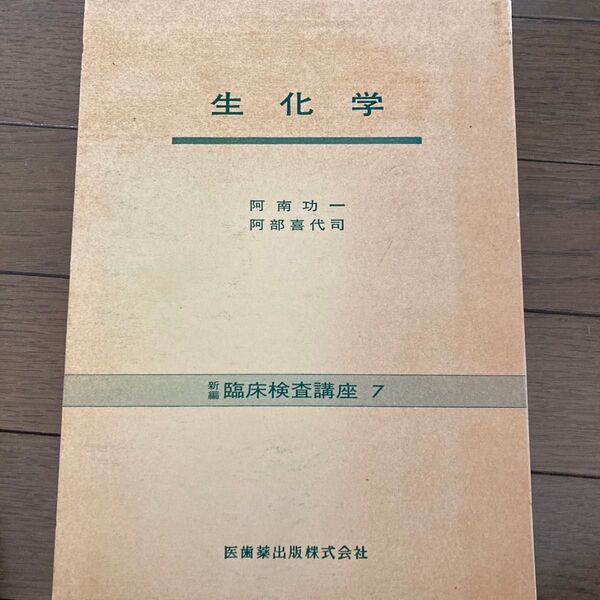 生化学 阿南功一/阿部喜代司 臨床検査講座7 医歯薬出版株式会社