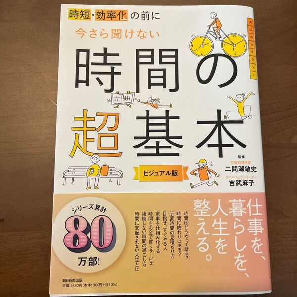 時短・効率化の前に今さら聞けない時間の超基本 ビジュアル版 二間瀬敏史/監修 吉武麻子/監修