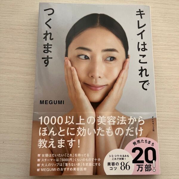 キレイはこれでつくれます MEGUMI/著