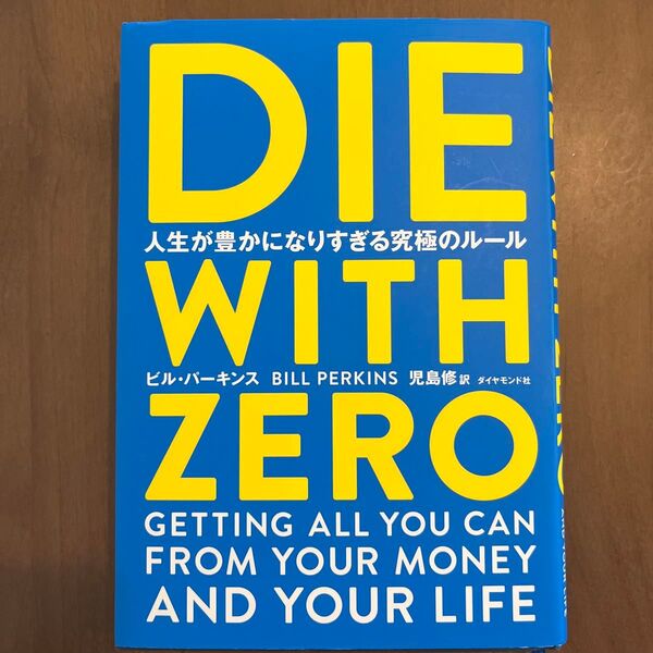 DIE WITH ZERO 人生が豊かになりすぎる究極のルール ビル・パーキンス/著 児島修/訳