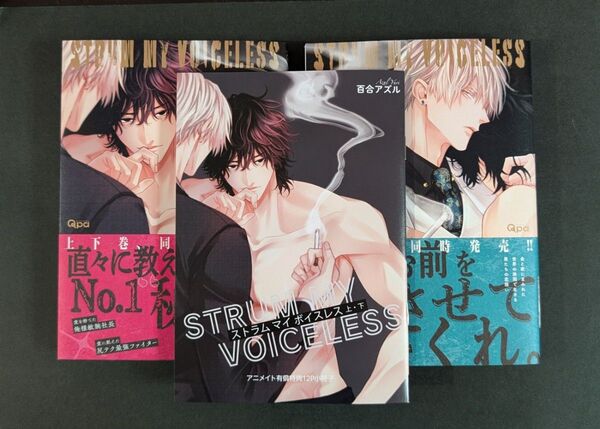 ストラム マイ ボイスレス (上)(下) アニメイトセット【描き下ろし12p小冊子付き】
