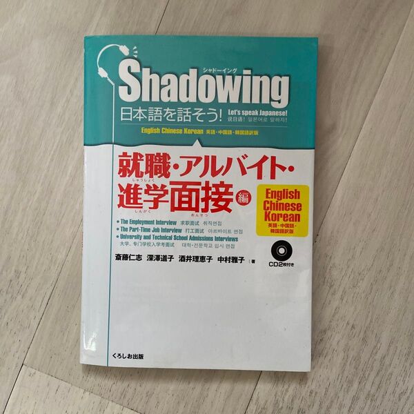 日本語を話そう! シャドーイング 就職・アルバイト・進学面接編 英語・中国語・韓国語訳版 斎藤仁志/著 深澤道子/著