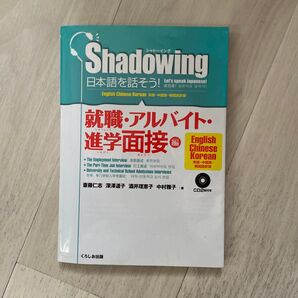 日本語を話そう! シャドーイング 就職・アルバイト・進学面接編 英語・中国語・韓国語訳版 斎藤仁志/著 深澤道子/著