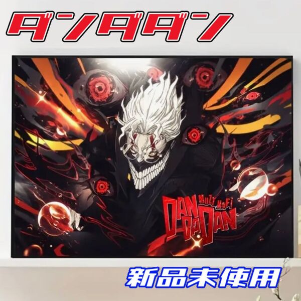 【新品未使用】 アニメ化2期もうすぐ!ダンダダン ポスター 耐水性有 オカルン