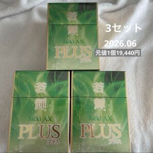 未開封 若輝 JackiAX PLUS 栄養機能食品 3セット