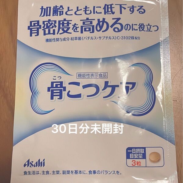 Asahi 骨こつケア 30日分 未開封 美品 即日発送します!