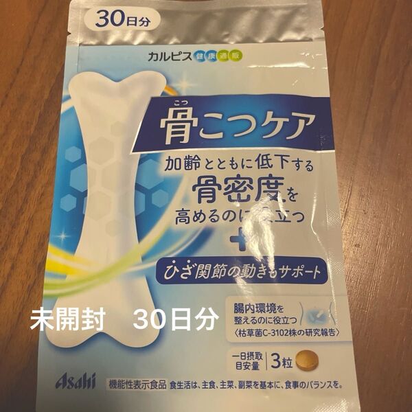 骨こつケア 30日分 未使用 美品 即日発送