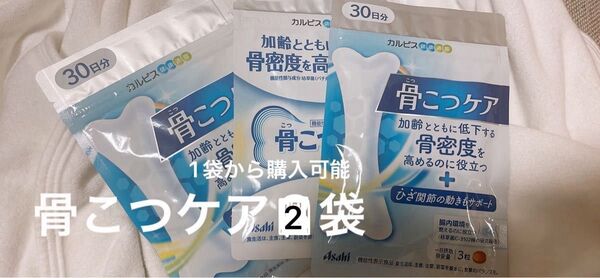 未開封 骨こつケア 2袋 30日分