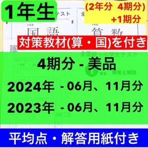全国統一小学生テスト 1年生 2023年、2024年度 2年分 6月分と11月分