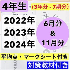 全国統一小学生テスト 4年生 2022年〜2024年 3年分 6月 & 11月
