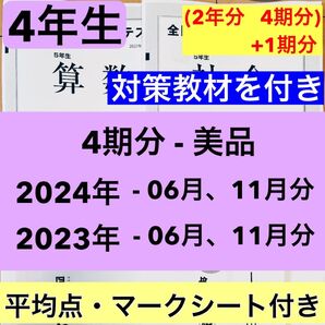 全国統一小学生テスト 4年生 2023年、2024年度 2年分 6月分と11月分