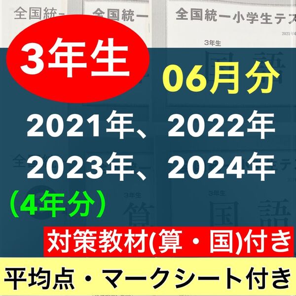 全国統一小学生テスト 小学3年生 06月分 4期分 2021年度〜2024年度