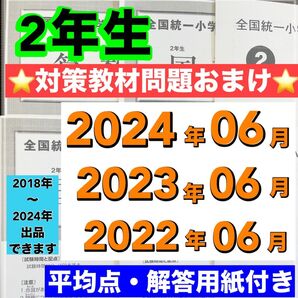 小学2年生 全国統一小学生テスト 2022年度〜2024年度 06月分 3期分