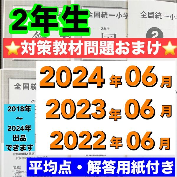 小学2年生 全国統一小学生テスト 2022年度〜2024年度 06月分 3期分