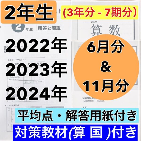 全国統一小学生テスト 2年生 2022年〜2024年 3年分 6月 & 11月