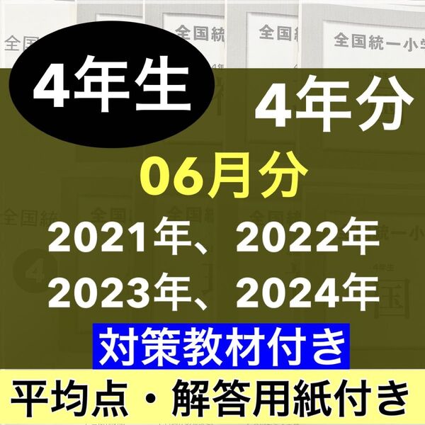 全国統一小学生テスト 小学4年生 06月分 4期分 2021年度〜2024年度