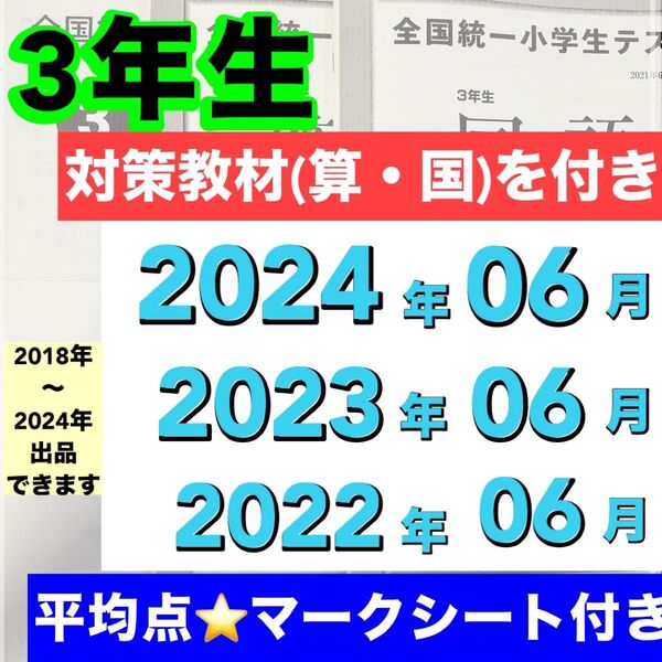 全国統一小学生テスト 小学3年生 06月分 3期分 2022年度〜2024年度