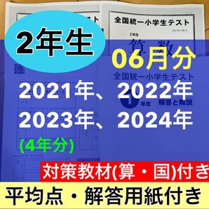 06月分 4期分 2021年度〜2024年度 小学2年生 全国統一小学生テスト