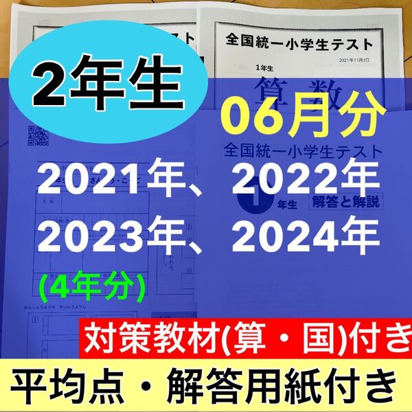 全国統一小学生テスト 06月分 4期分 小学2年生 2021年度〜2024年度