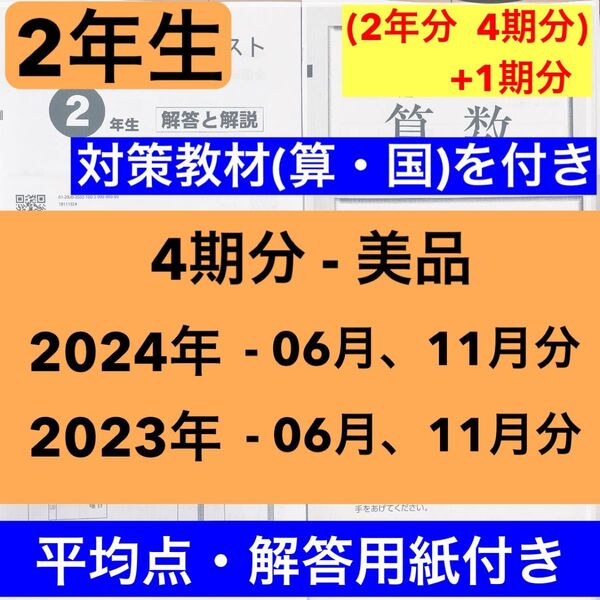 全国統一小学生テスト 2年生 2023年、2024年度 2年分 6月分と11月分