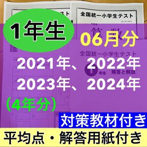 小学1年生 全国統一小学生テスト 2021年度〜2024年度 06月分 4期分
