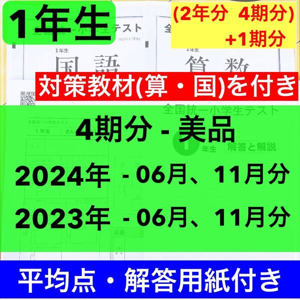 全国統一小学生テスト 1年生 2023年、2024年度 2年分 6月分と11月分