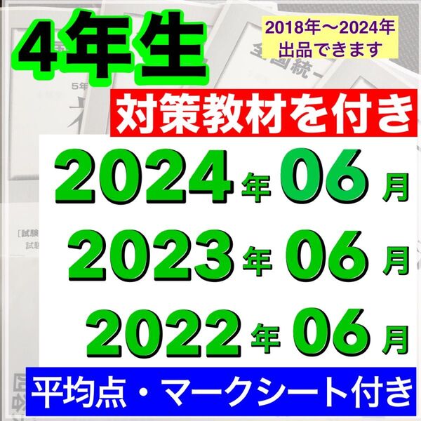 全国統一小学生テスト 小学4年生 06月分 3期分 2022年度〜2024年度