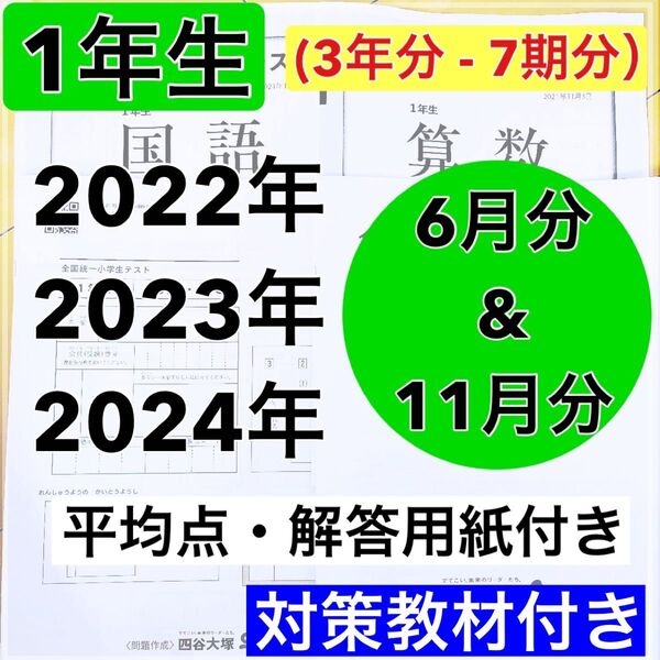 1年生 全国統一小学生テスト 2022年〜2024年 6月 & 11月 3年分