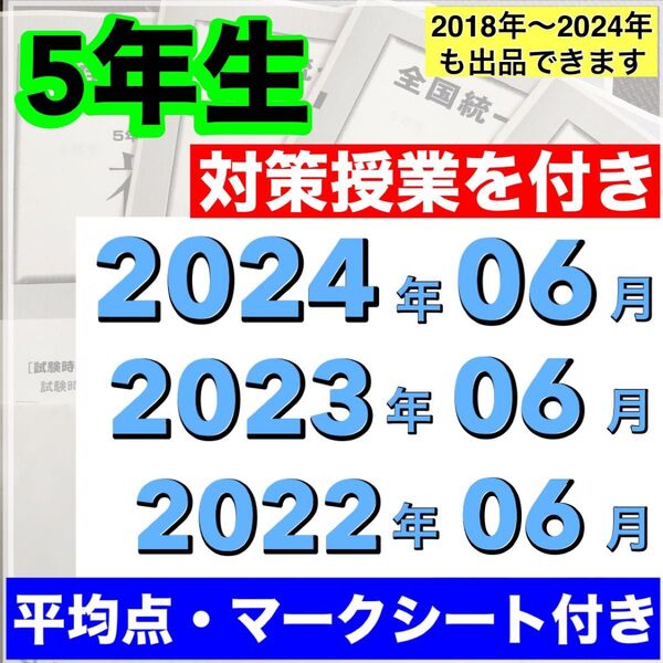 小学5年生 2022年度〜2024年度 06月分 3期分 全国統一小学生テスト