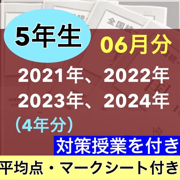 小学5年生 2021年度〜2024年度 06月分 4期分 全国統一小学生テスト