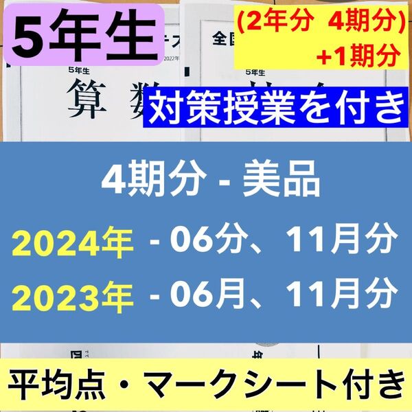 5年生 全国統一小学生テスト 2023年、2024年度 6月分と11月分 2年分