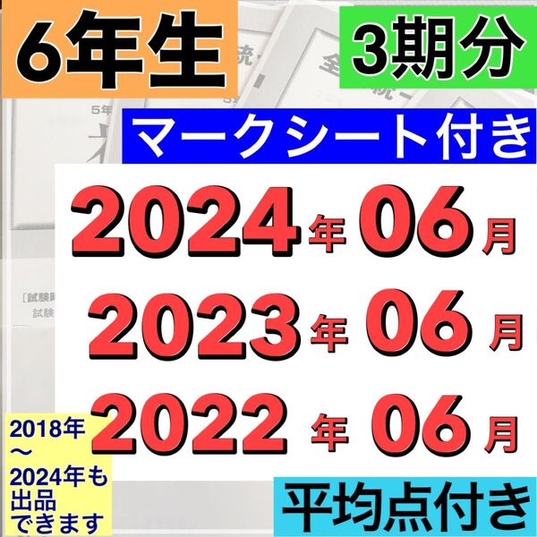 小学6年生 2022年度〜2024年度 全国統一小学生テスト 06月分 3期分