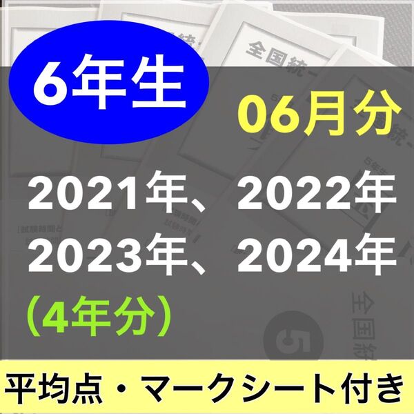 小学6年生 2021年度〜2024年度 06月分 4期分 全国統一小学生テスト