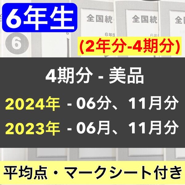 2023年、2024年度 全国統一小学生テスト 6年生 2年分 6月分と11月分