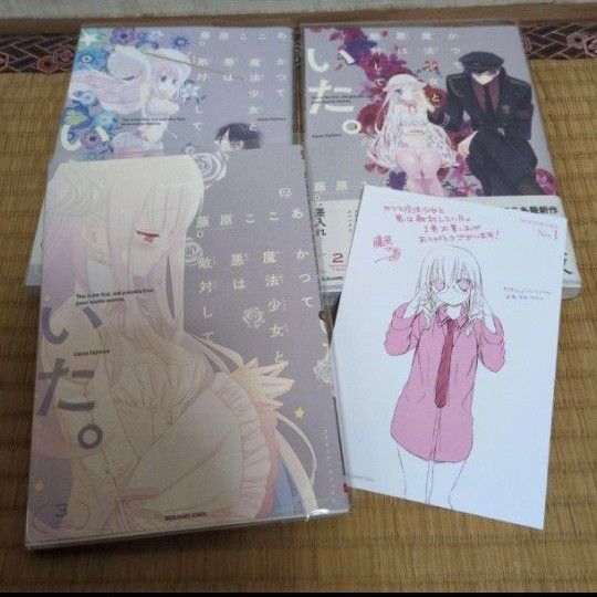 かつて魔法少女と悪は敵対していた。 全巻セット 初回特典付き