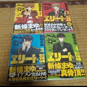 エリート!! 4巻セット