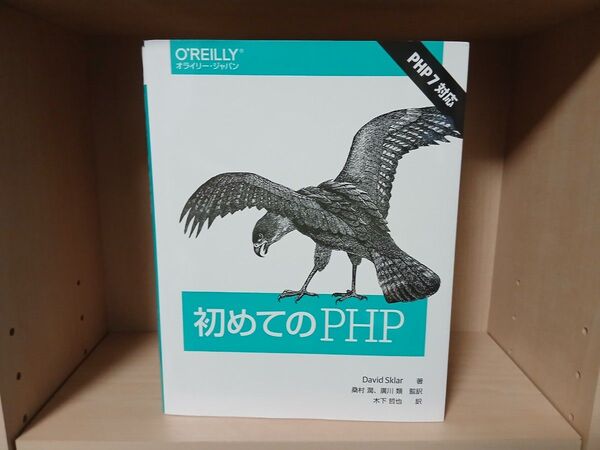 オライリー 初めてのphp