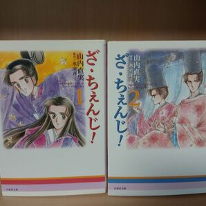 ざ・ちぇんじ! 文庫版 全2巻 山内直実