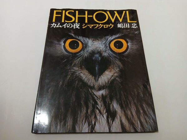 【サイン入り】 FISH-OWL カムイの夜 シマフクロウ 嶋田忠 写真集