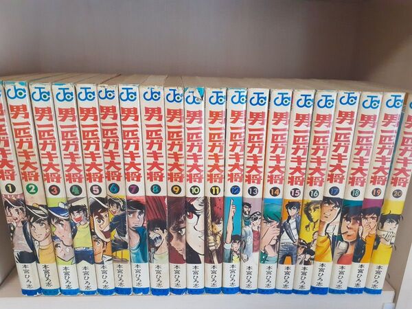 【昭和レトロ レアコミ】本宮ひろ志作品『男一匹ガキ大将 1巻~20巻』全巻セット