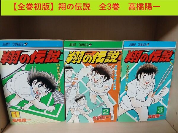 【全巻初版】翔の伝説 全3巻 全巻セット 高橋陽一